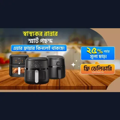 স্বাস্থ্যকর রান্নার স্মার্ট পছন্দ এয়ার ফ্রায়ারে বিশেষ ছাড়!