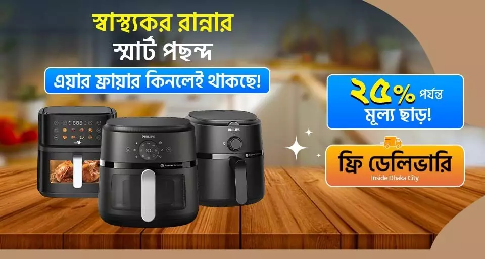 স্বাস্থ্যকর রান্নার স্মার্ট পছন্দ এয়ার ফ্রায়ারে বিশেষ ছাড়!