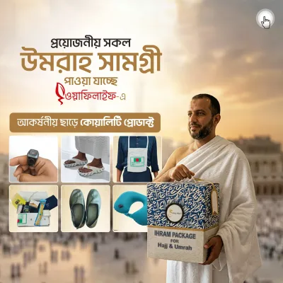 হজ্জ ও উমরাহ কর্নার অফার – প্রয়োজনীয় সামগ্রীতে দারুণ ছাড়