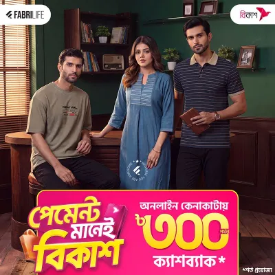 Fabrilife-এ পেমেন্ট করলেই বিকাশে ৩০০ টাকা পর্যন্ত ক্যাশব্যাক!