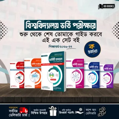 বিশ্ববিদ্যালয় ক-ইউনিট  ভর্তি পরীক্ষার শুরু থেকে শেষ পর্যন্ত এক সেট বই যথেষ্ঠ !