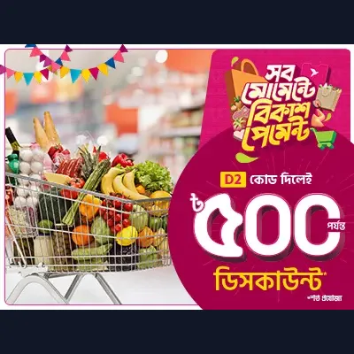 ঈদের বাজারে বিকাশ অফার