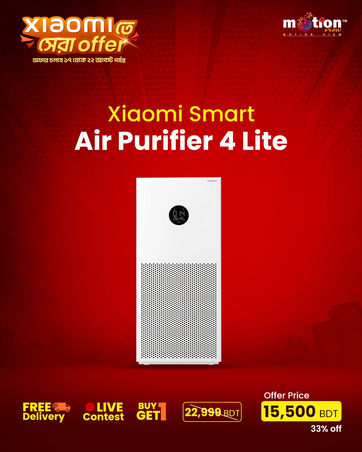 Xiaomi-তে সেরা অফার ক্যাম্পেইনে এবার ঘরের বাতাসও থাকবে একদম পিওর!