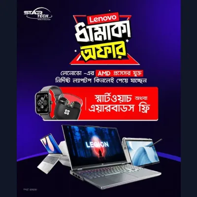 স্টার টেক থেকে নির্দিষ্ট Lenovo AMD Laptop কিনলেই পাচ্ছেন আকর্ষণীয় নিশ্চিত ফ্রি উপহার।