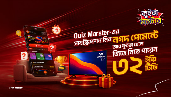 কুইজ খেলে টিভি জিতে নেওয়ার সুযোগ