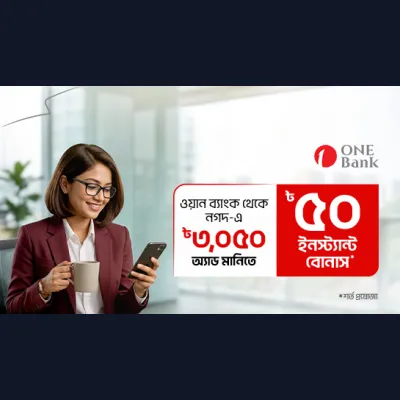 ওয়ান ব্যাংক থেকে অ্যাড মানি’তে ৳৫০ ক্যাশ বোনাস