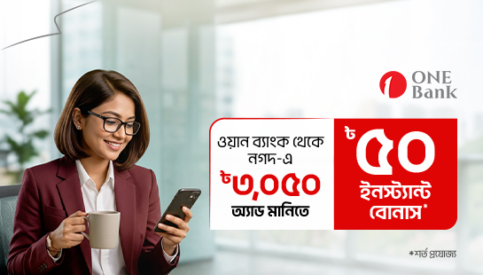 ওয়ান ব্যাংক থেকে অ্যাড মানি’তে ৳৫০ ক্যাশ বোনাস