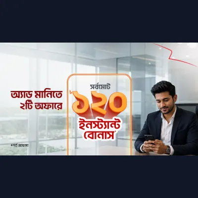 ১২০ টাকা পর্যন্ত বোনাস অ্যাড মানিতে
