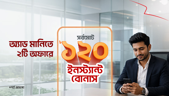১২০ টাকা পর্যন্ত বোনাস অ্যাড মানিতে