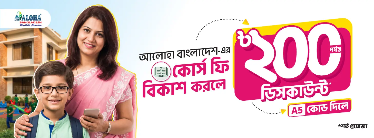 বিকাশ-এ কোর্স ফি দিলে ডিসকাউন্ট