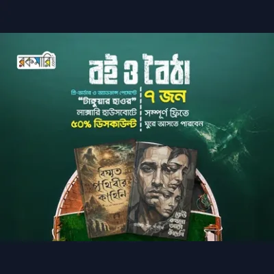 বই ও বৈঠা
