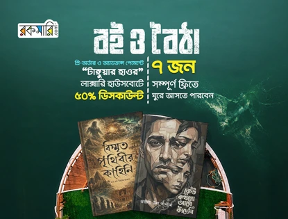 বই ও বৈঠা