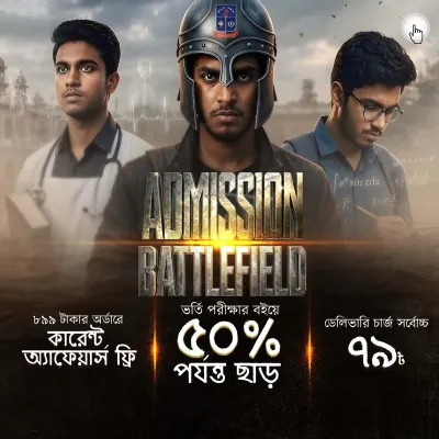 ভর্তি পরীক্ষার প্রস্তুতি বইয়ে সেরা ডিসকাউন্ট