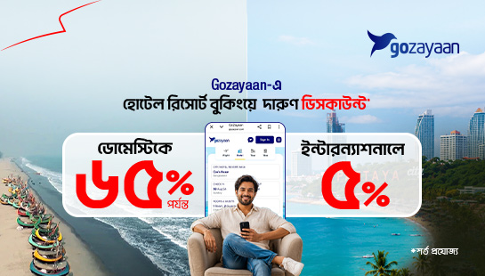 GoZayaan-এ হোটেল ও রিসোর্ট বুকিংয়ে সর্বোচ্চ ৬৫% ডিসকাউন্ট!