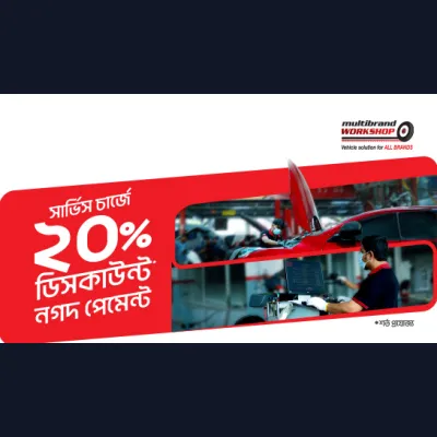১০,০০০ টাকা পর্যন্ত ডিসকাউন্ট নগদ পেমেন্টে - গাড়ির সার্ভিস চার্জে