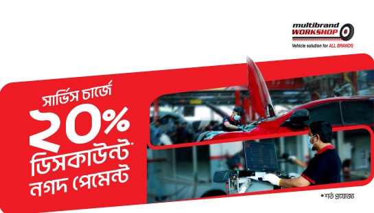 ১০,০০০ টাকা পর্যন্ত ডিসকাউন্ট নগদ পেমেন্টে - গাড়ির সার্ভিস চার্জে