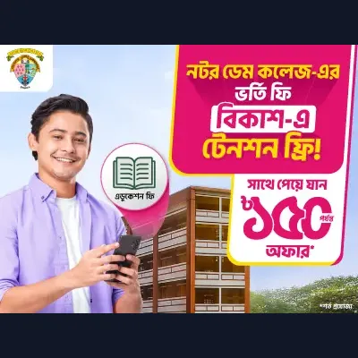 কলেজের ভর্তি ফি দিন বিকাশ-এ