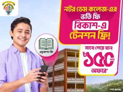 কলেজের ভর্তি ফি দিন বিকাশ-এ