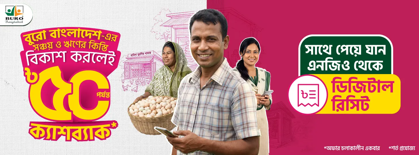 বুরোর কিস্তি বিকাশ করলেই অফার