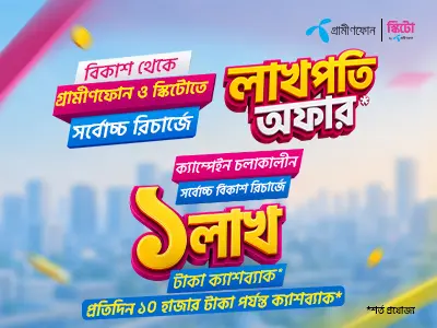 মোবাইল রিচার্জে লাখপতি অফার