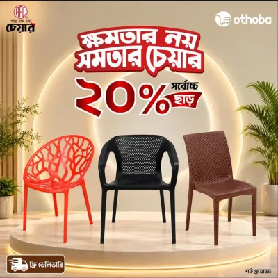 ক্ষমতার নয়, সমতার চেয়ার!