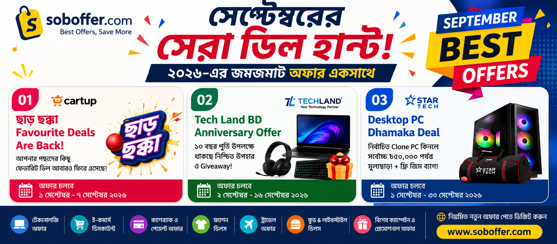 সেপ্টেম্বর ২০২৬ সেরা অফার ও ডিসকাউন্ট SobOffer