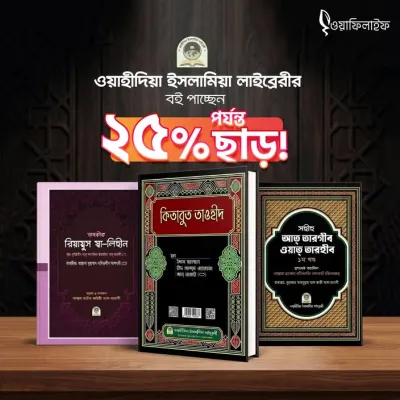 ওয়াহীদিয়া ইসলামিয়া লাইব্রেরীর বইয়ে পাচ্ছেন ২৫% পর্যন্ত বিশেষ ছাড়ে