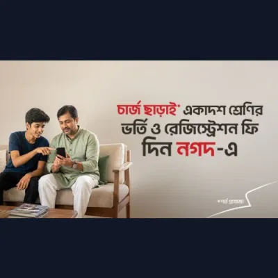 একাদশ শ্রেণির ভর্তি ও রেজিস্ট্রেশন ফি দিন চার্জ ছাড়াই