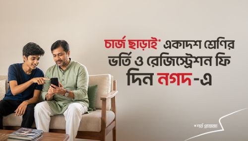 একাদশ শ্রেণির ভর্তি ও রেজিস্ট্রেশন ফি দিন চার্জ ছাড়াই