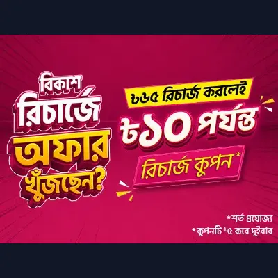 বিকাশ রিচার্জে কুপন অফার
