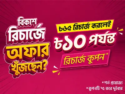 বিকাশ রিচার্জে কুপন অফার