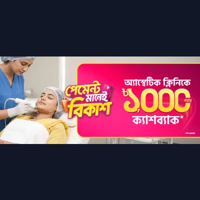 অ্যাস্থেটিক ক্লিনিকে সার্ভিস নিলেই অফার