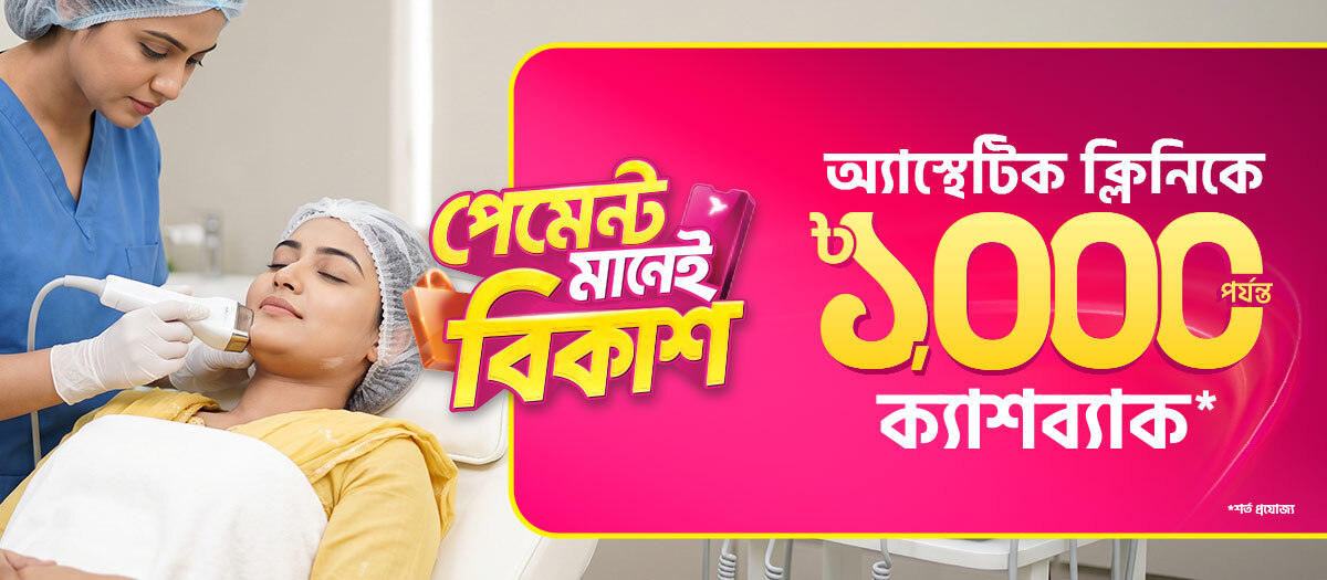 অ্যাস্থেটিক ক্লিনিকে সার্ভিস নিলেই অফার