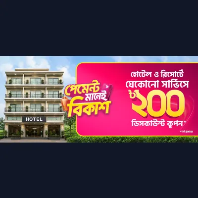 হোটেল ও রিসোর্টে সার্ভিস নিলেই ডিসকাউন্ট