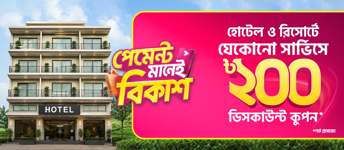 হোটেল ও রিসোর্টে সার্ভিস নিলেই ডিসকাউন্ট