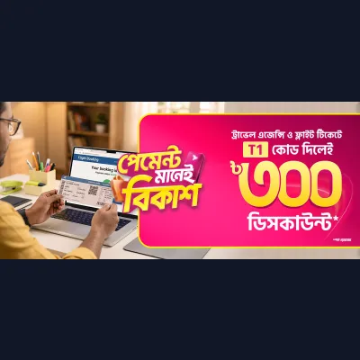 ট্রাভেল এজেন্সি ও এয়ার টিকেটে সাশ্রয়