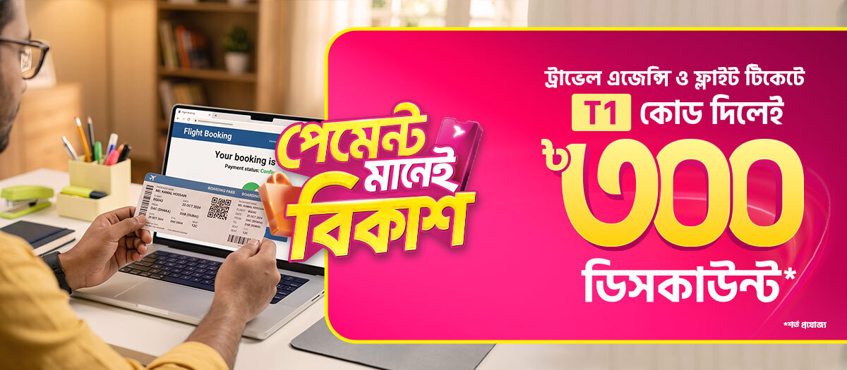 ট্রাভেল এজেন্সি ও এয়ার টিকেটে সাশ্রয়