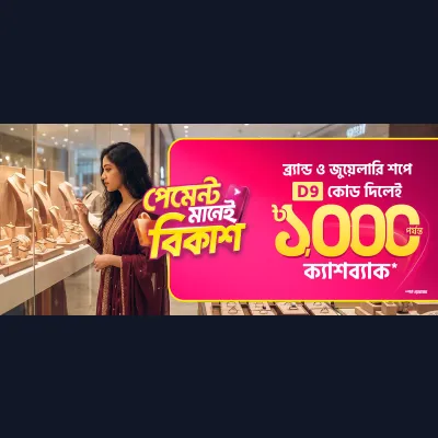 জুয়েলারি ও ব্র্যান্ড শপে বিকাশ অফার