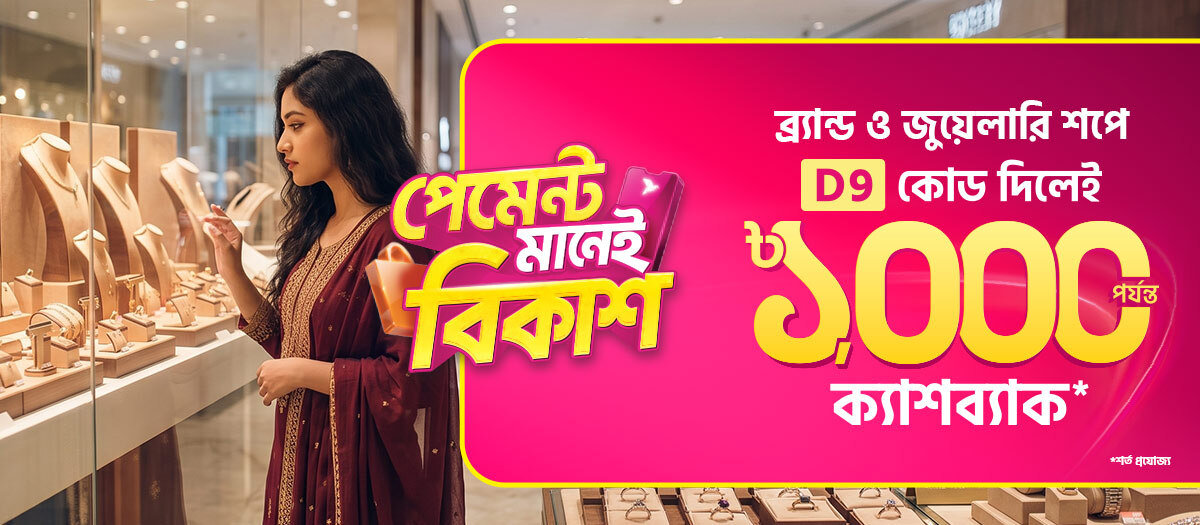 জুয়েলারি ও ব্র্যান্ড শপে বিকাশ অফার