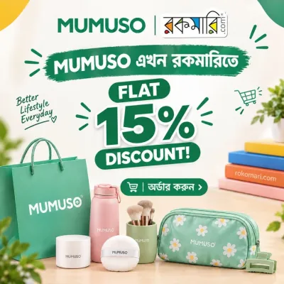 MUMUSO এখন রকমারিতে