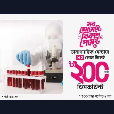 মেডিকেল টেস্ট করুন স্বস্তিতে
