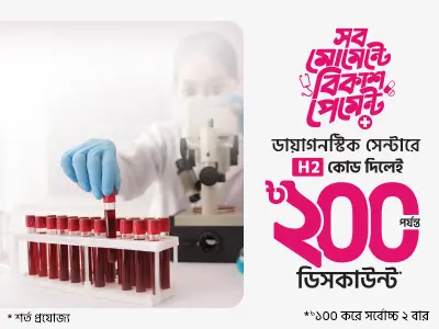 মেডিকেল টেস্ট করুন স্বস্তিতে