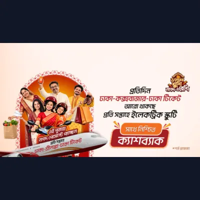 নগদ পেমেন্টে কেনাকাটায় এয়ার টিকেট, স্কুটি ও নিশ্চিত ক্যাশব্যাক