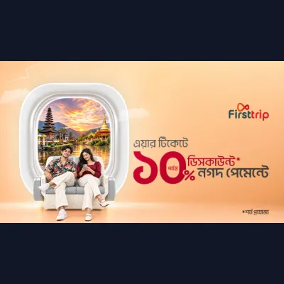 Firsttrip থেকে এয়ার টিকেটে ১০% পর্যন্ত ডিসকাউন্ট