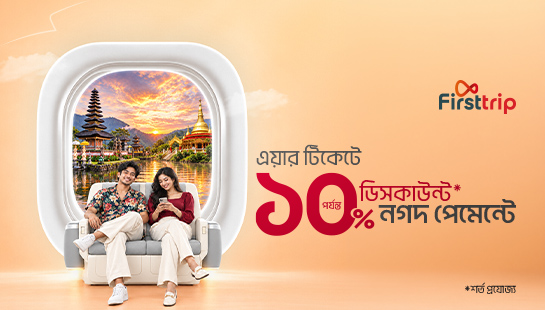 Firsttrip থেকে এয়ার টিকেটে ১০% পর্যন্ত ডিসকাউন্ট