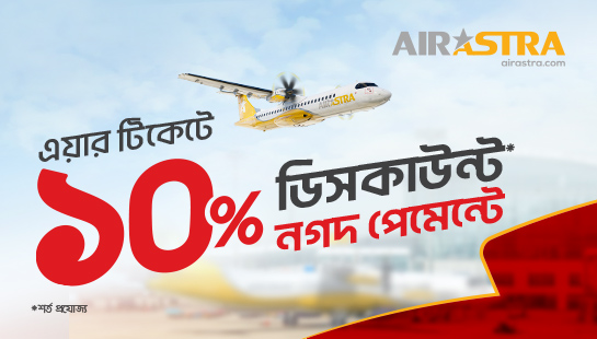 ১০% ডিসকাউন্ট Air Astra-তে  - nagad