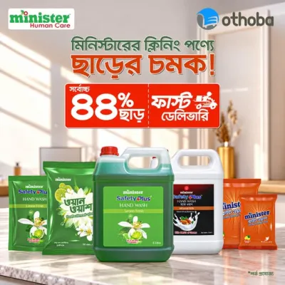 মিনিস্টারের ক্লিনিং পণ্যে ছাড়ের চমক