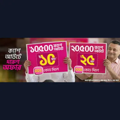 ক্যাশ আউটে কোড দিলেই পাবেন ডিসকাউন্ট