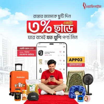 রাস্তার জ্যামকে ছুটি দিন! ৩% এক্সট্রা ছাড়ে ঘরে বসেই যত খুশি পণ্য নিন