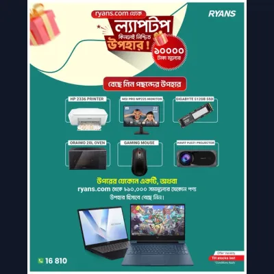ryans.com থেকে ল্যাপটপ কিনলেই নিশ্চিত উপহার!